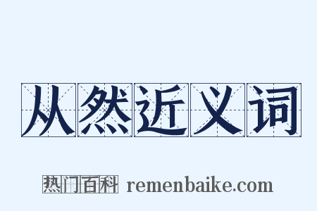 从然近义词是什么意思的图片